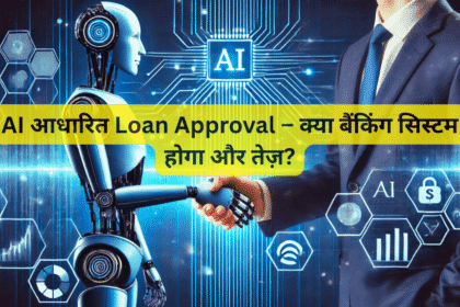 AI आधारित Loan Approval – क्या बैंकिंग सिस्टम होगा और तेज़?
