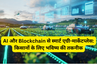 AI और Blockchain से स्मार्ट एग्री-मार्केटप्लेस: किसानों के लिए भविष्य की तकनीक