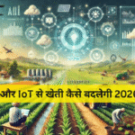 AI और IoT से खेती कैसे बदलेगी 2026 में