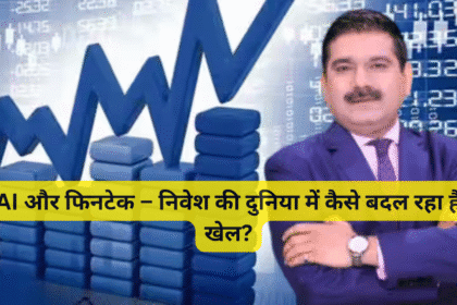 AI और फिनटेक – निवेश की दुनिया में कैसे बदल रहा है खेल?