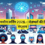 AI और मशीन लर्निंग 2026 – रोज़मर्रा की जिंदगी में बदलाव
