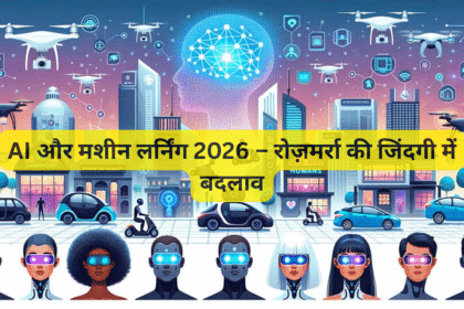 AI और मशीन लर्निंग 2026 – रोज़मर्रा की जिंदगी में बदलाव