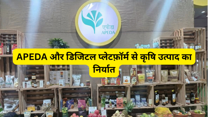 APEDA और डिजिटल प्लेटफ़ॉर्म से कृषि उत्पाद का निर्यात