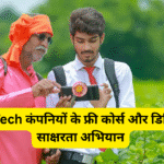 AgriTech कंपनियों के फ्री कोर्स और डिजिटल साक्षरता अभियान