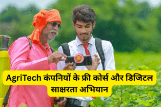 AgriTech कंपनियों के फ्री कोर्स और डिजिटल साक्षरता अभियान