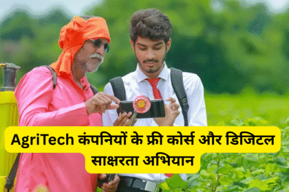AgriTech कंपनियों के फ्री कोर्स और डिजिटल साक्षरता अभियान