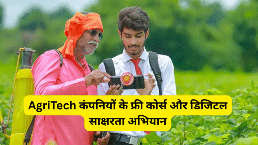 AgriTech कंपनियों के फ्री कोर्स और डिजिटल साक्षरता अभियान