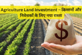 Agriculture Land Investment – किसानों और निवेशकों के लिए नया रास्ता