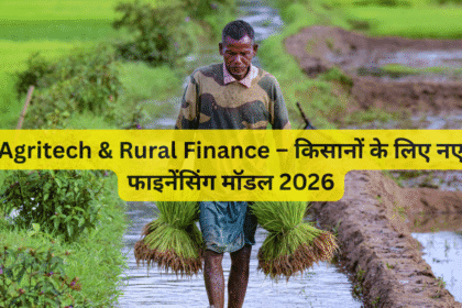 Agritech & Rural Finance – किसानों के लिए नए फाइनेंसिंग मॉडल 2026