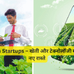 Agritech Startups – खेती और टेक्नोलॉजी में निवेश के नए रास्ते