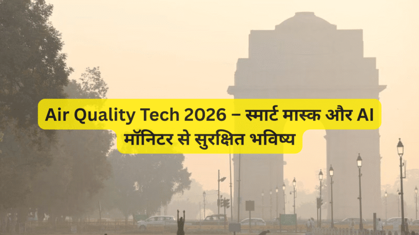 Air Quality Tech 2026 – स्मार्ट मास्क और AI मॉनिटर से सुरक्षित भविष्य