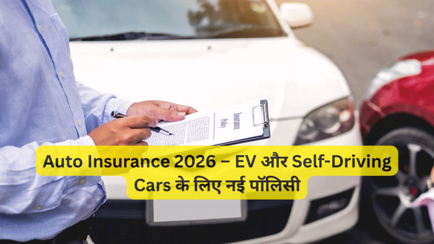 Car insurance discussion under umbrella protection.Auto Insurance 2026 – EV और Self-Driving Cars के लिए नई पॉलिसी