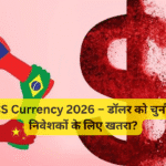 BRICS Currency 2026 – डॉलर को चुनौती या निवेशकों के लिए खतरा?