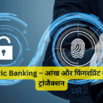 Biometric Banking – आंख और फिंगरप्रिंट से फाइनेंस ट्रांजैक्शन