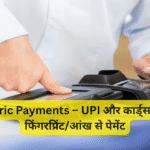 Biometric Payments – UPI और कार्ड्स की जगह फिंगरप्रिंट/आंख से पेमेंट