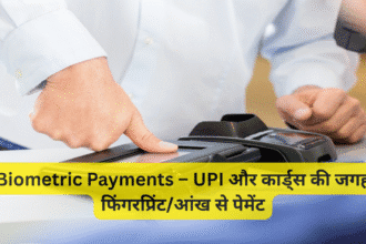 Biometric Payments – UPI और कार्ड्स की जगह फिंगरप्रिंट/आंख से पेमेंट
