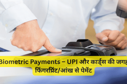Biometric Payments – UPI और कार्ड्स की जगह फिंगरप्रिंट/आंख से पेमेंट