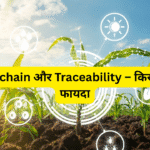 Blockchain और Traceability – किसान का फायदा