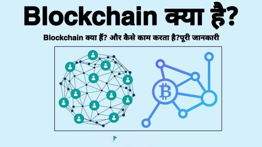 ब्लॉकचेन क्या है और यह कैसे काम करता है?