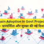 Blockchain Adoption in Govt Projects 2025 – पारदर्शिता और सुरक्षा की नई दिशा