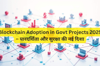 Blockchain Adoption in Govt Projects 2025 – पारदर्शिता और सुरक्षा की नई दिशा