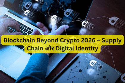 Blockchain Beyond Crypto 2026 – Supply Chain और Digital Identity