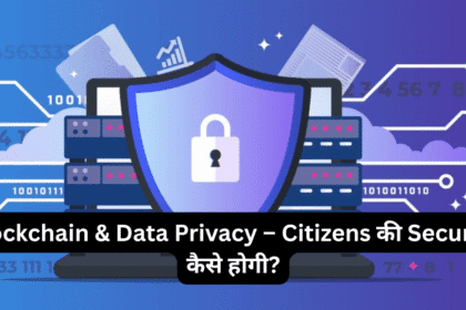 Blockchain & Data Privacy – Citizens की Security कैसे होगी?