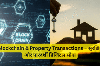 Blockchain & Property Transactions – सुरक्षित और पारदर्शी डिजिटल सौदा