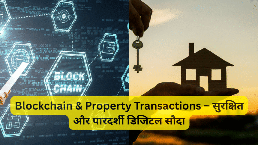 Blockchain & Property Transactions – सुरक्षित और पारदर्शी डिजिटल सौदा