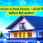 Blockchain in Real Estate – 2026 में प्रॉपर्टी खरीदना कैसे बदलेगा?