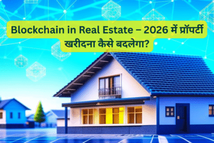 Blockchain in Real Estate – 2026 में प्रॉपर्टी खरीदना कैसे बदलेगा?
