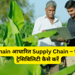 Blockchain आधारित Supply Chain – फसल की ट्रेसिबिलिटी कैसे करें
