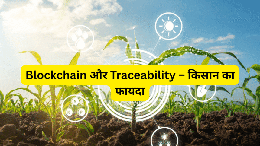 Blockchain और Traceability – किसान का फायदा