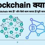 ब्लॉकचेन क्या है और यह कैसे काम करता है?