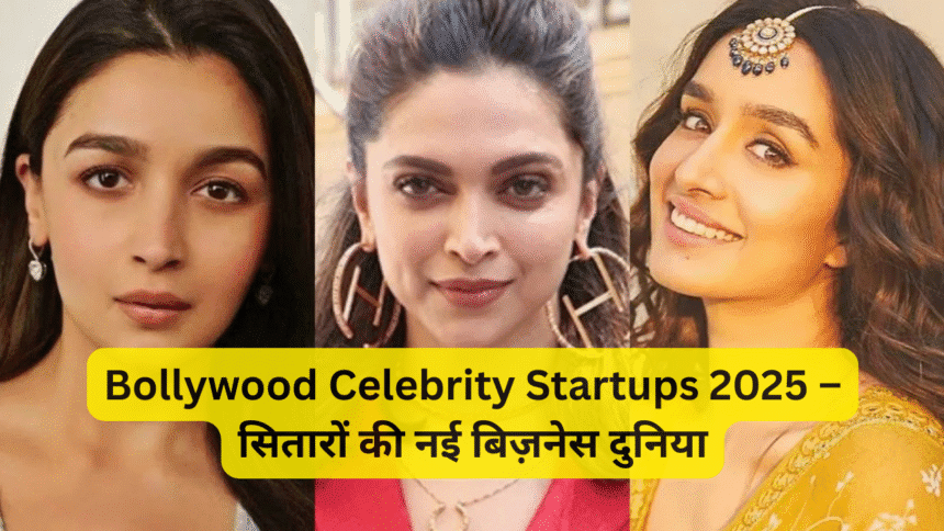 Bollywood Celebrity Startups 2025 – सितारों की नई बिज़नेस दुनिया