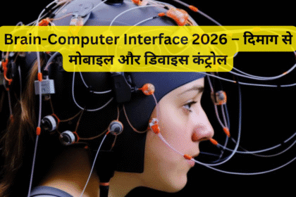 Brain-Computer Interface 2026 – दिमाग से मोबाइल और डिवाइस कंट्रोल