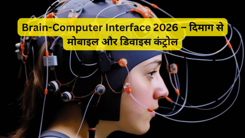 Brain-Computer Interface 2026 – दिमाग से मोबाइल और डिवाइस कंट्रोल