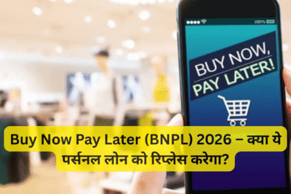 Buy Now Pay Later (BNPL) 2026 – क्या ये पर्सनल लोन को रिप्लेस करेगा?