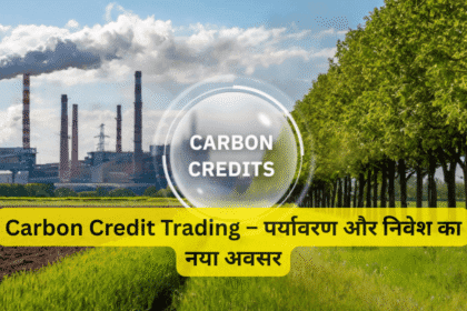 Carbon Credit Trading – पर्यावरण और निवेश का नया अवसर