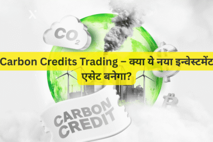 Carbon Credits Trading – क्या ये नया इन्वेस्टमेंट एसेट बनेगा?