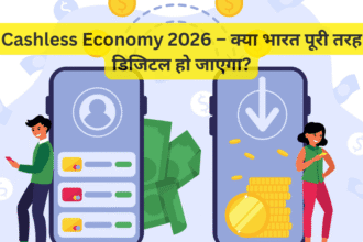 Cashless Economy 2026 – क्या भारत पूरी तरह डिजिटल हो जाएगा?