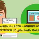 Caste Certificate 2026 – ऑनलाइन आवेदन और वेरिफिकेशन | Digital India Guide