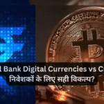 Central Bank Digital Currencies vs Crypto – निवेशकों के लिए सही विकल्प?