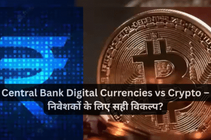 Central Bank Digital Currencies vs Crypto – निवेशकों के लिए सही विकल्प?