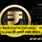 Central Bank Digital Currency – भारत में e-Rupee की अगली लेवल योजना