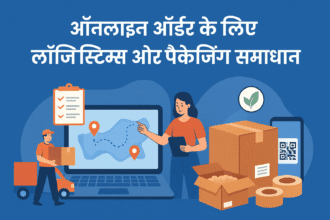 ऑनलाइन ऑर्डर के लिए लॉजिस्टिक्स और पैकेजिंग समाधान | ई-कॉमर्स गाइड 2025