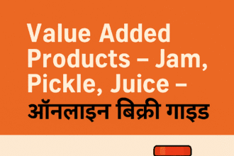 Value Added Products – Jam, Pickle, Juice – ऑनलाइन बिक्री गाइड