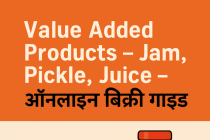 Value Added Products – Jam, Pickle, Juice – ऑनलाइन बिक्री गाइड