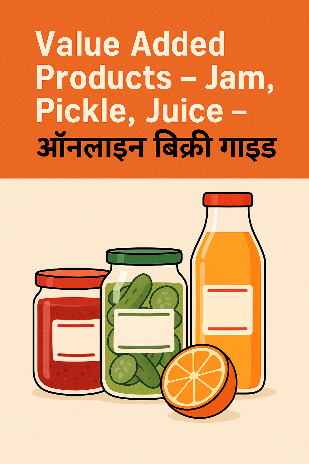 Value Added Products – Jam, Pickle, Juice – ऑनलाइन बिक्री गाइड