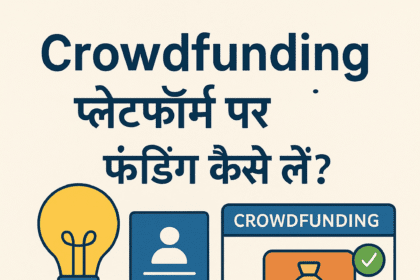 Crowdfunding प्लेटफ़ॉर्म पर फंडिंग कैसे लें?